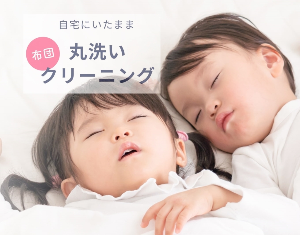 ふとん丸洗いクリーニングリネット