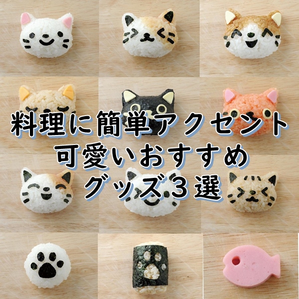 猫のかわいい料理グッズ